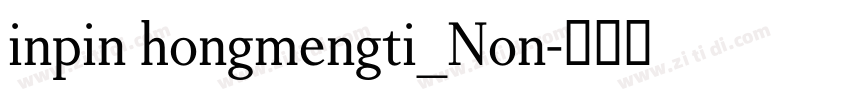 inpin hongmengti_Non字体转换